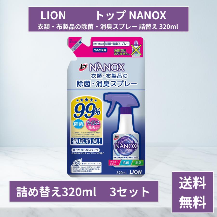 詰替用 トップ NANOX ナノックス 衣類・布製品の除菌・消臭スプレー つめかえ用 320ml 3セット ライオン 消臭スプレー  衣類 除菌（Yahoo!・生活のエッセンス）