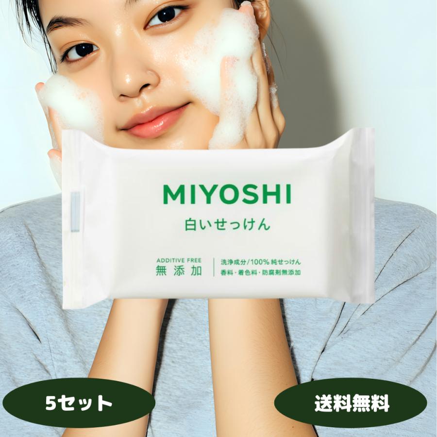 ミヨシ石鹸 無添加 白いせっけん 5個 ミヨシ 洗顔 みよし 石鹸 固形