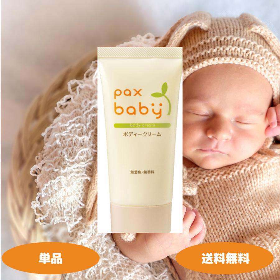pax baby パックスベビー ボディクリーム 50g 1セット パックス ベビー