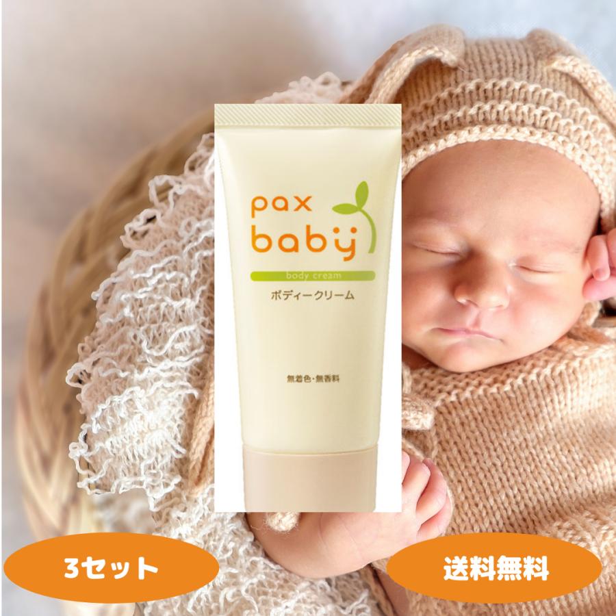 新品未使用 業務用 ボディクリーム セット 3個セット お得 pax baby パックスベビー ボディクリーム 50g 3セット パックス ベビー