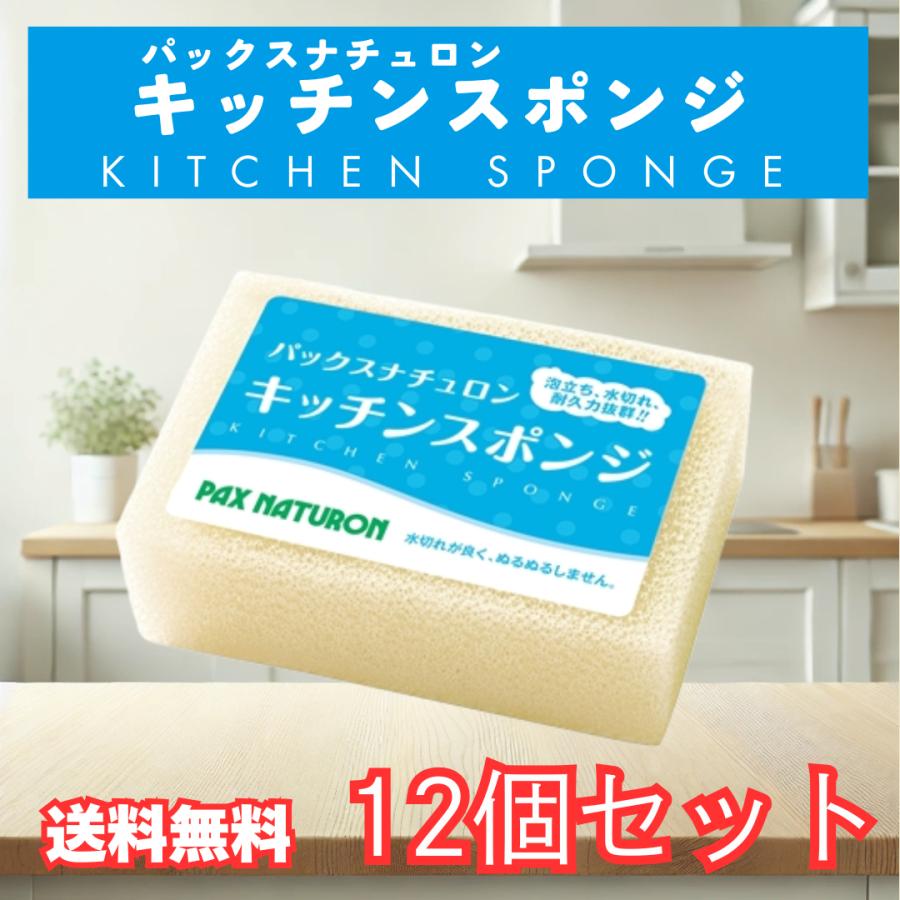 パックスナチュロン キッチンスポンジ ナチュラル スポンジ 12個 太陽油脂 台所用スポンジ（Yahoo!・生活のエッセンス）