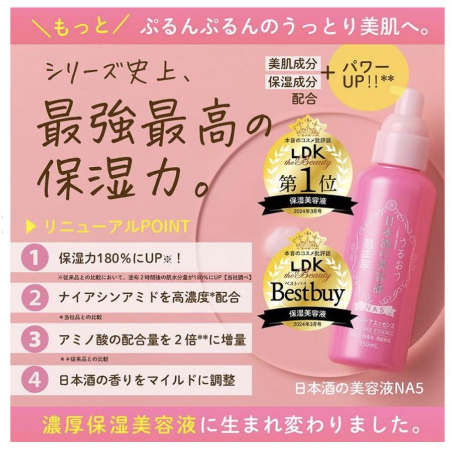 菊正宗 美容液 導入美容液 日本酒の美容液 NA5 150ml 1セット 導入美容