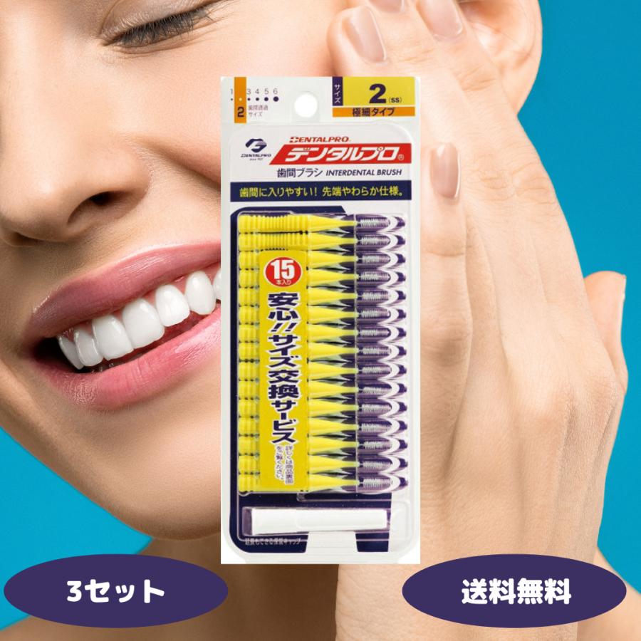 デンタルプロ デンタル歯間ブラシ 15P サイズ2 SS 3セット 歯間ブラシ