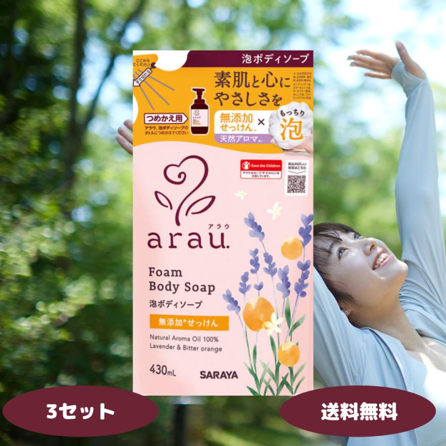 arau. アラウ 無添加 泡ボディソープ 詰替用 430ml 3セット 無添加