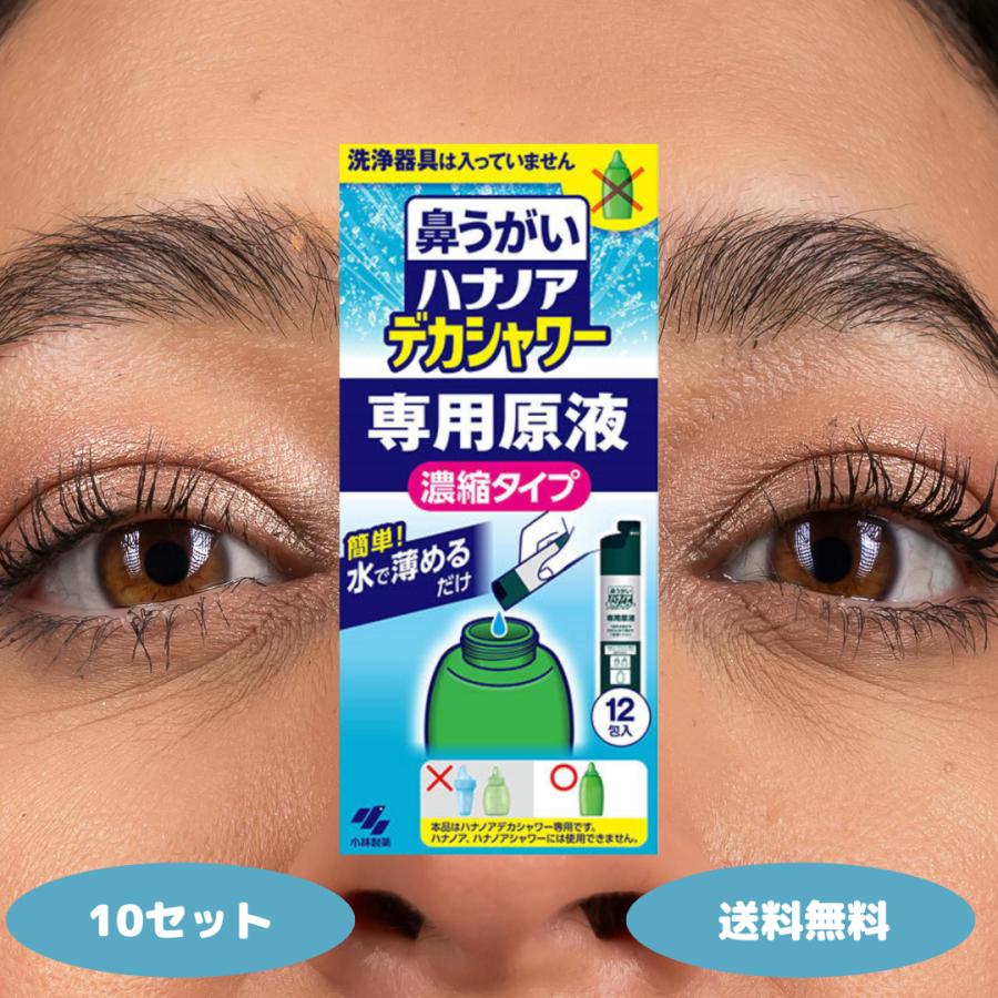 ハナノア 小林製薬 鼻うがい デカシャワー 専用原液 濃縮タイプ 12包入