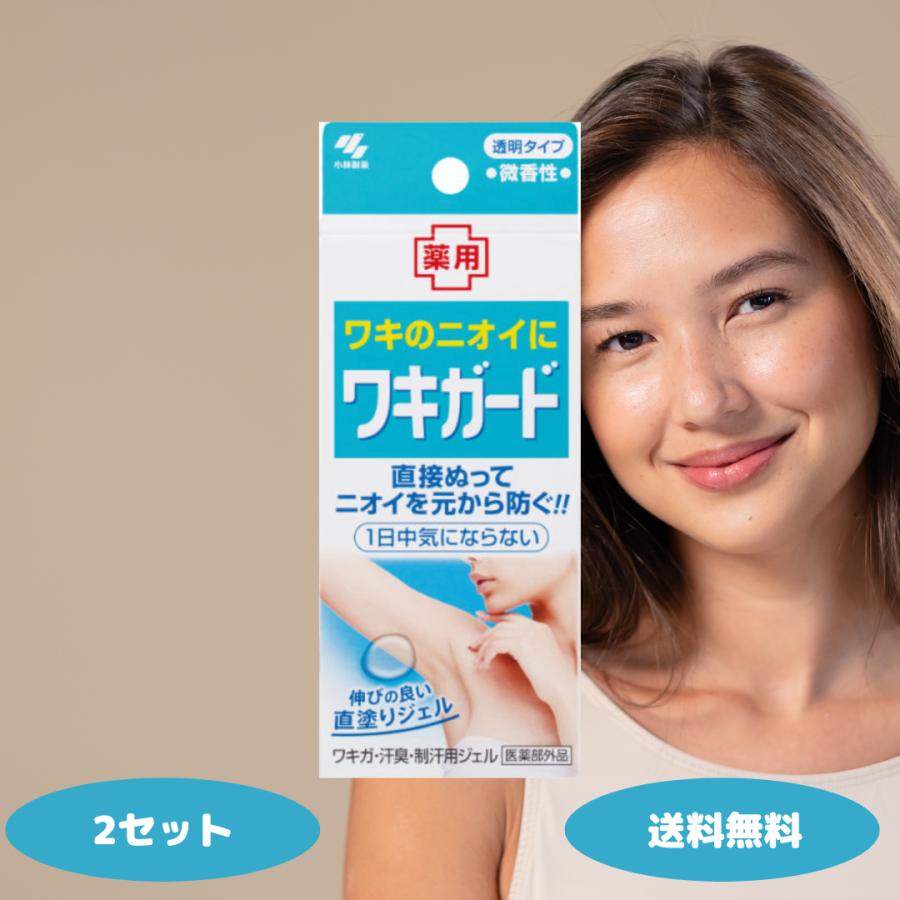 小林製薬 ワキガード 50g 2個セット 制汗用ジェル 制汗 ワキガ 汗臭