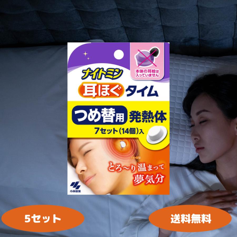 【新品未使用】ナイトミン耳ほぐタイム安眠　5箱 ナイトミン 小林製薬 耳ほぐタイム 7回分 つめ替え 5個セット 快眠