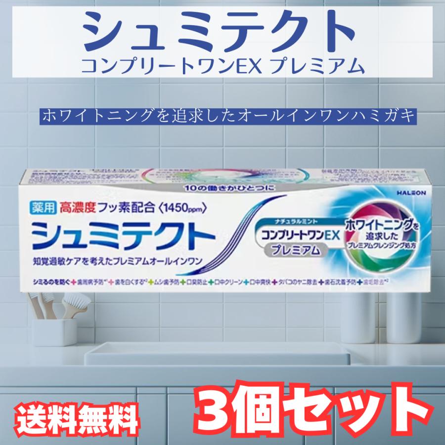 シュミテクト コンプリートワンEX プレミアム ナチュラルミント 1450ppm 90g  3セット シュミテクト 歯磨き粉 ホワイトニング 歯周病 歯肉炎 センソダイン（Yahoo!・生活のエッセンス）