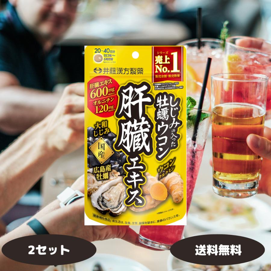 井藤漢方製薬 しじみの入った牡蠣ウコン肝臓エキス 120粒 2セット 肝臓