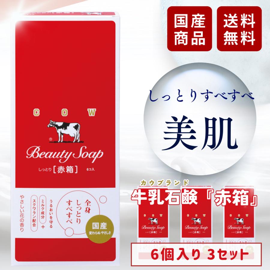 カウブランド 牛乳石鹸 赤箱 石鹸 90g 6個入 3個セット 赤箱石鹸