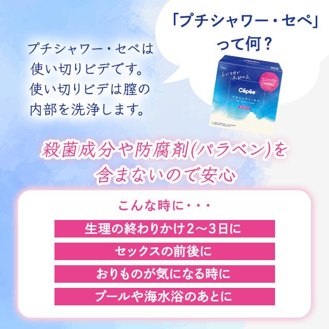 セペ プチシャワーセペ 6本入 × 2セット 洗浄 プチシャワー 使い捨て