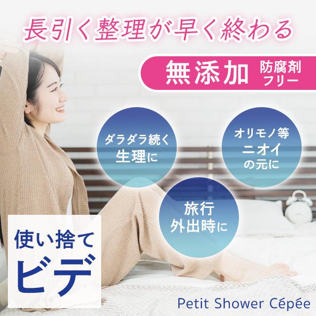 セペ プチシャワーセペ 6本入 × 6セット 洗浄 プチシャワー 使い捨て