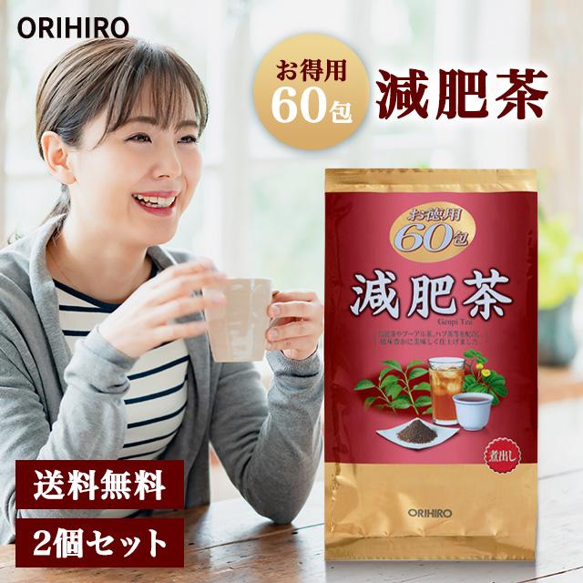 ORIHIRO（オリヒロ） 減肥茶 オリヒロ徳用減肥茶60袋 2セット ハブ茶 