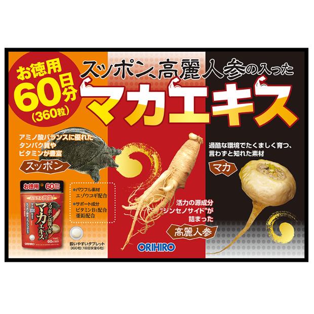 60日分x４袋 マカ　スッポン高麗人参 ORIHIRO（オリヒロ） スッポン高麗人参の入ったマカエキス徳用 60日分
