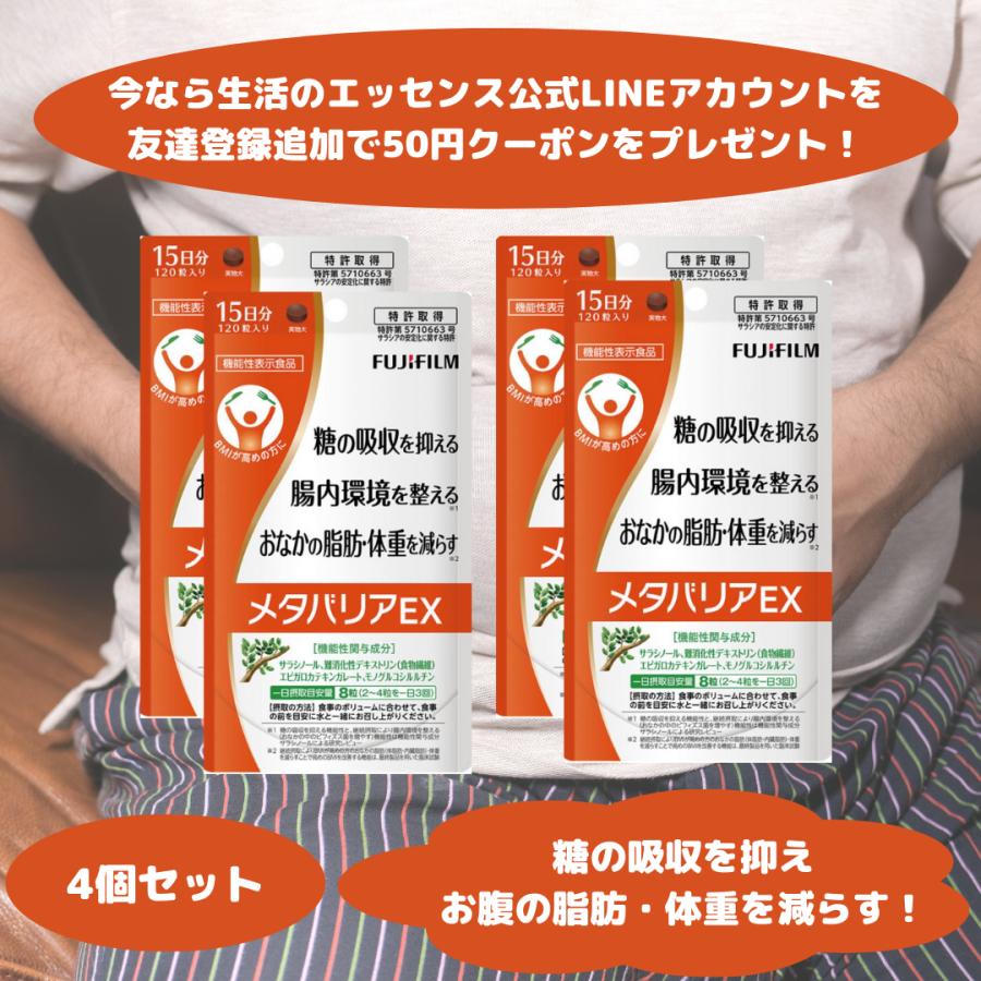 メタバリア プレミアムEX 4セット メタバリア メタバリアEX 120粒 15日分 富士フイルム × 4セット
