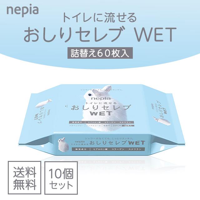 ネピア おしりセレブ ウェット WET 詰替え 60枚入 10個セット トイレに流せる（Yahoo!・生活のエッセンス）