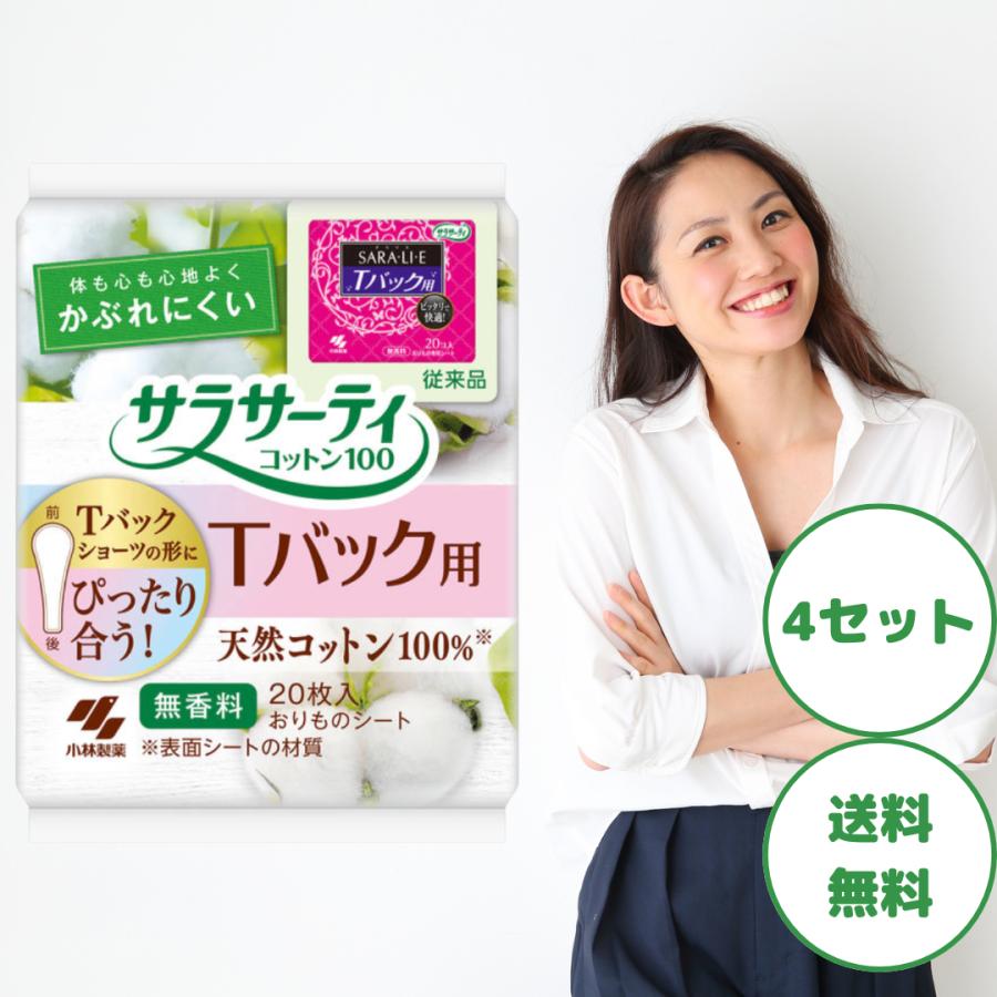 サラサーティ SARA・LI・E サラリエ Tバック用 20個 4個セット おり 