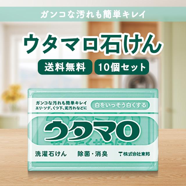 ウタマロ ウタマロ石鹸 ウタマロ石けん 133g 10個セット まとめ買い