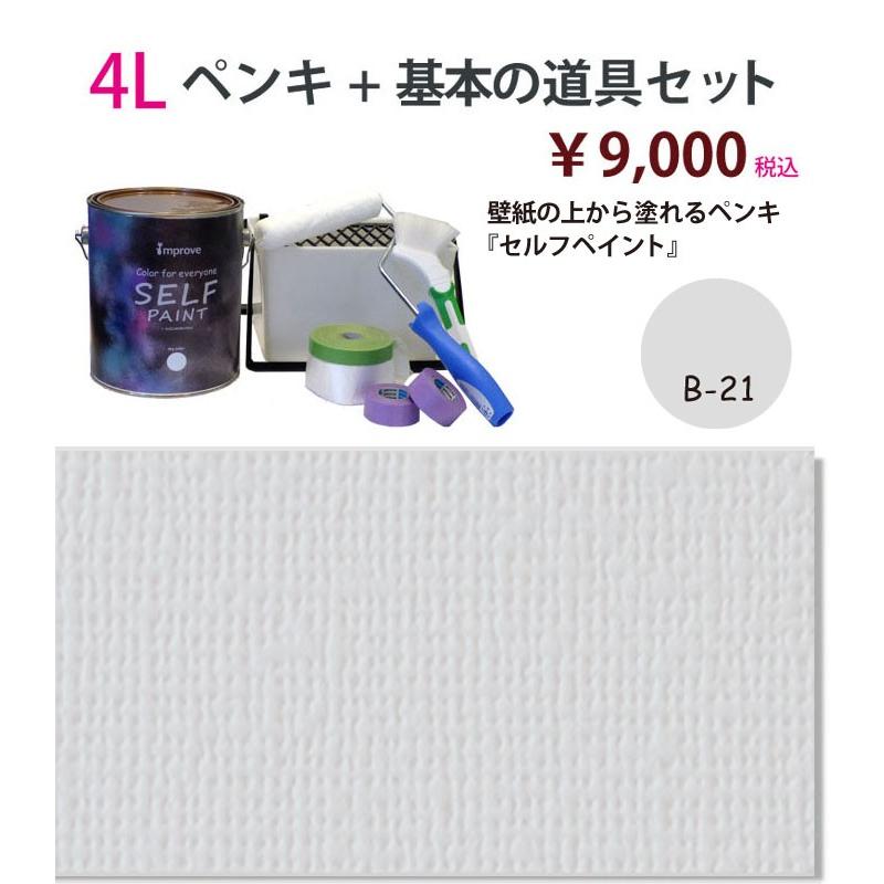 優れた品質 壁紙の上から塗れるペンキ セルフペイント 4lと基本の道具のセット B21 ペンキ 塗料 Binghamtonhots Com