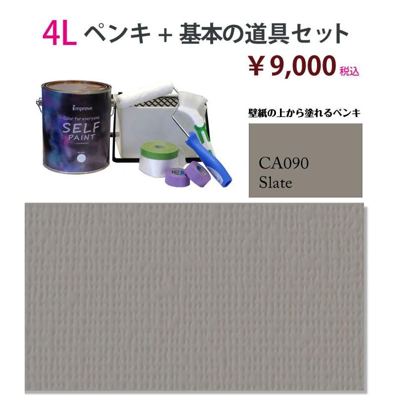 再入荷 壁紙の上から塗れるペンキ セルフペイント ４ｌと基本の道具セット Ca090 ペンキ 塗料 Binghamtonhots Com
