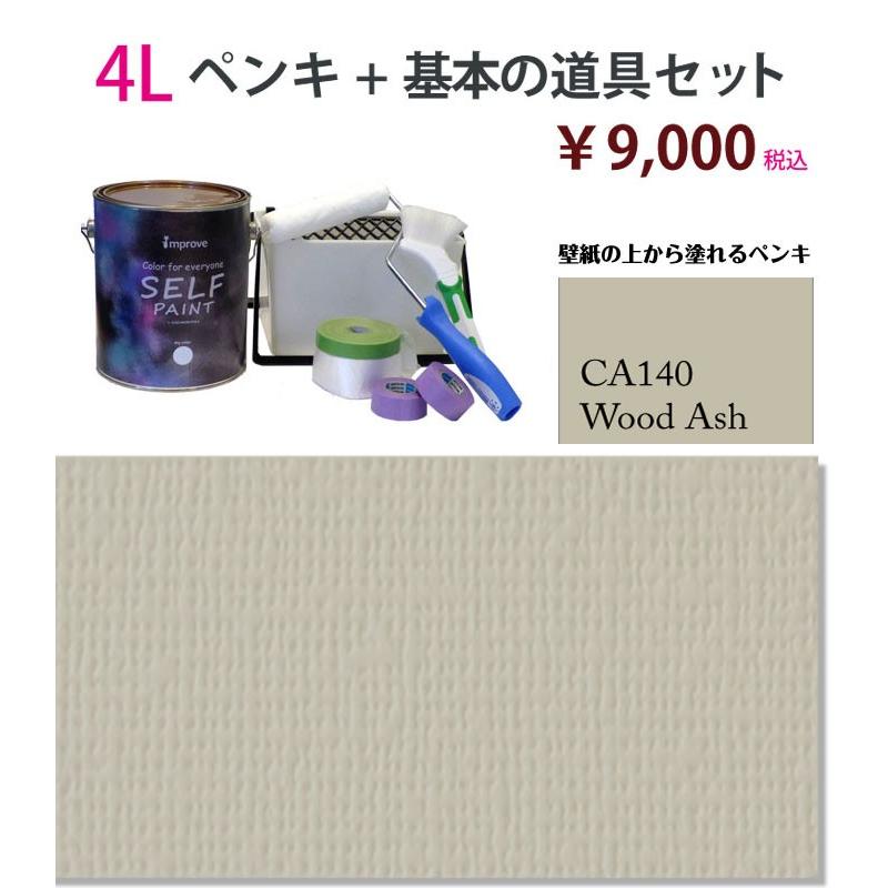スーパーセール期間限定 壁紙の上から塗れるペンキ セルフペイント ４ｌと基本の道具セット Ca140 ペンキ 塗料 Binghamtonhots Com