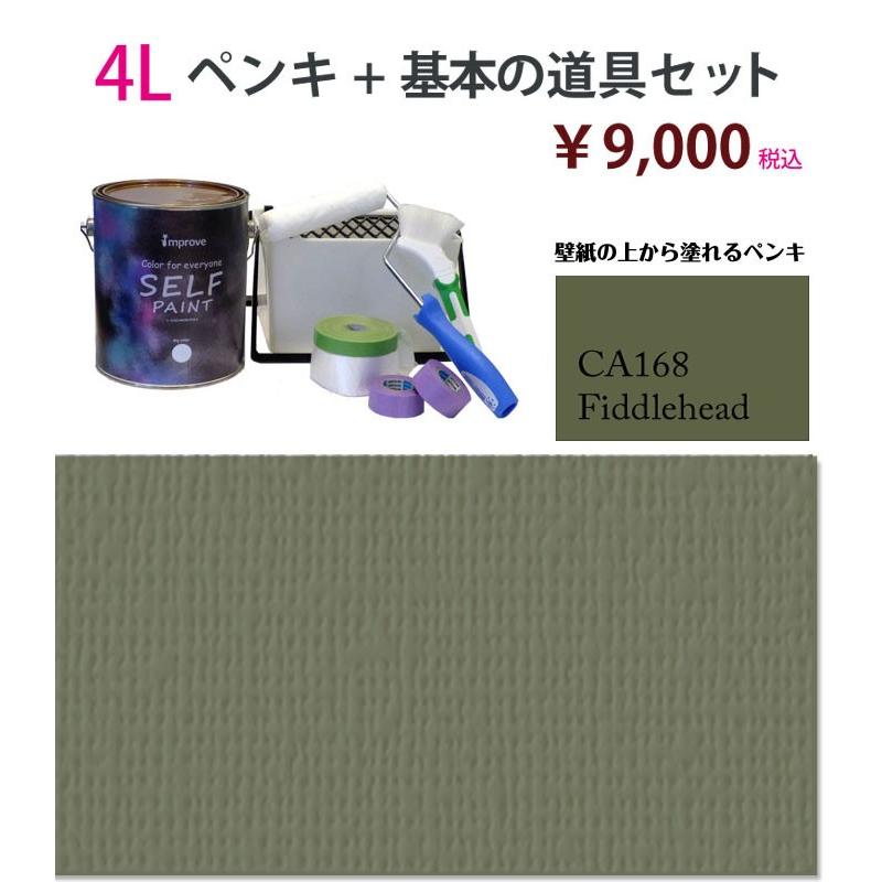 お取引 壁紙の上から塗れるペンキ セルフペイント ４ｌと基本の道具セット Ca168 Ca168 4lset ペンキと壁紙シールのインプルーヴ 通販 Yahoo ショッピング 売り最安価格 Theproduceexpress Com