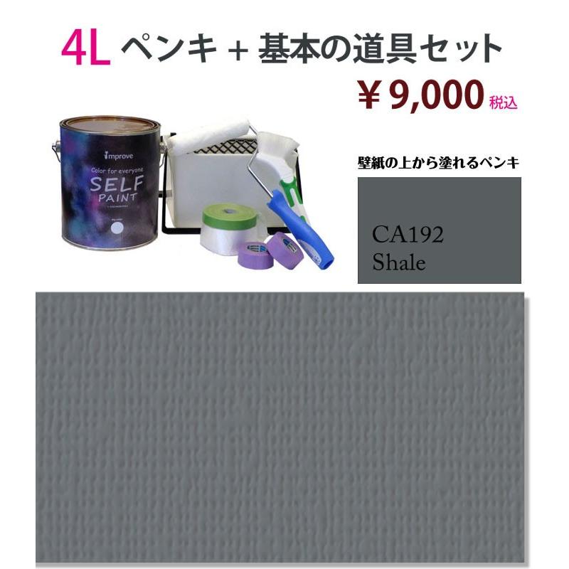 史上最も激安 壁紙の上から塗れるペンキ セルフペイント ４ｌと基本の道具セット Ca192 ペンキ 塗料 Awacc Org
