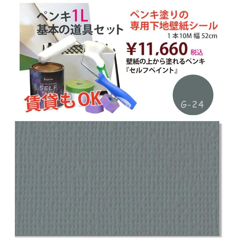 限定商品 壁紙の上から塗れるペンキ セルフペイント 1l 基本の道具とペンキ用テンペーパーのセット G24 公式セール サイト Theproduceexpress Com