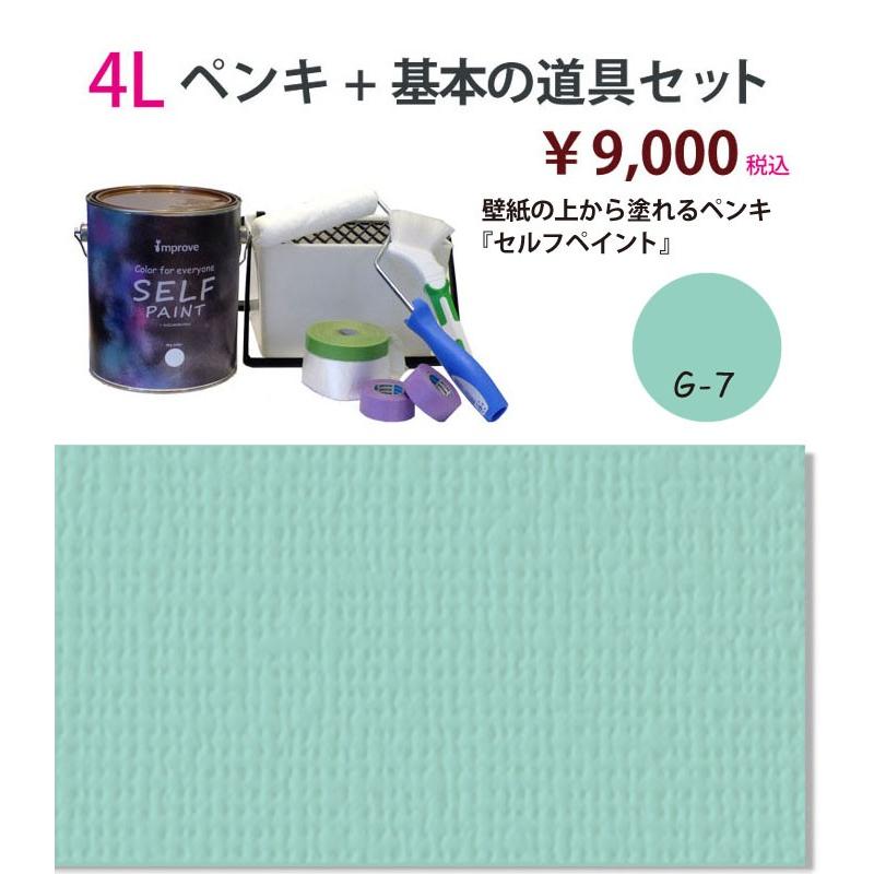 全商品オープニング価格 壁紙の上から塗れるペンキ セルフペイント 4lと基本の道具のセット G7 ペンキ 塗料 Proksi Si