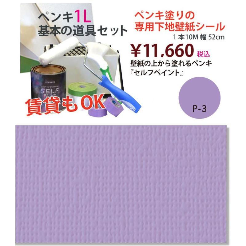 オンライン超安い 壁紙の上から塗れるペンキ セルフペイント 1l 基本の道具とペンキ用テンペーパーのセット P3 作品 販売 Zapartas Gr