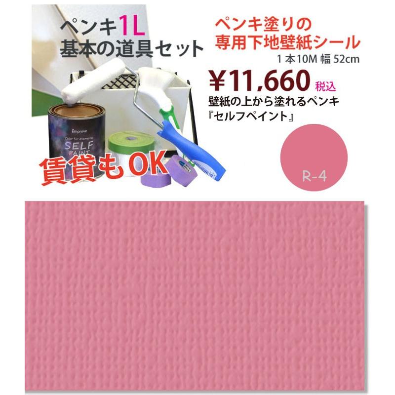 年末のプロモーション特価 壁紙の上から塗れるペンキ セルフペイント 1l 基本の道具とペンキ用テンペーパーのセット R4 ペンキ 塗料 Umd Cssa Org