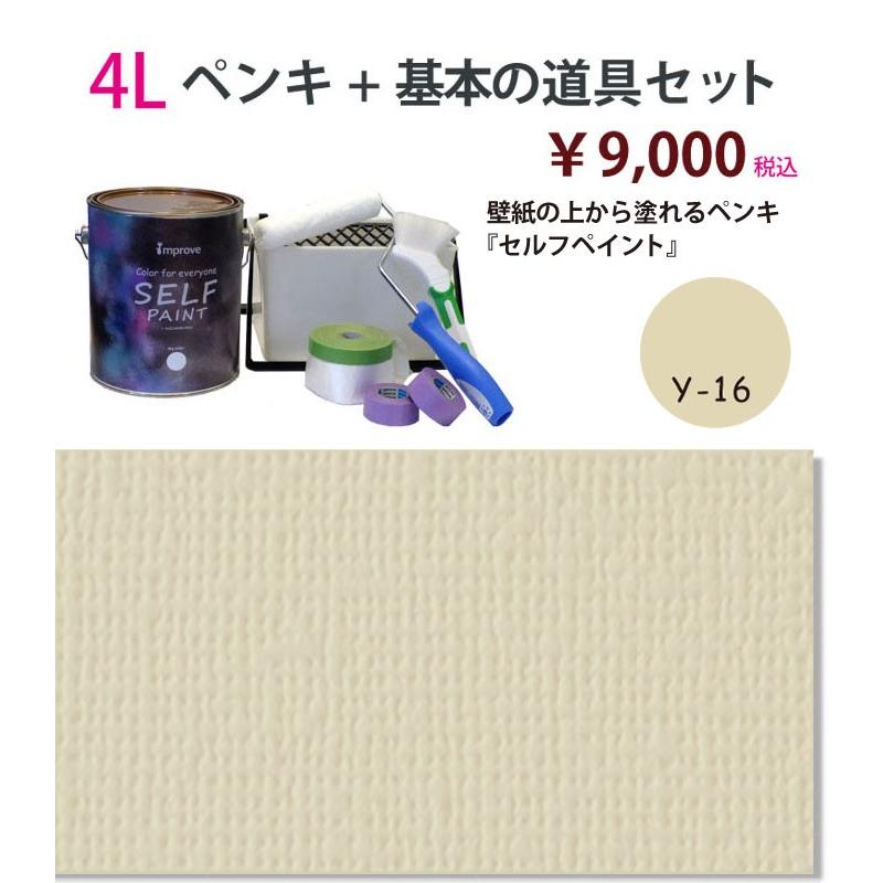 壁紙の上から塗れるペンキ セルフペイント ペンキ 塗料 4lと基本の道具の