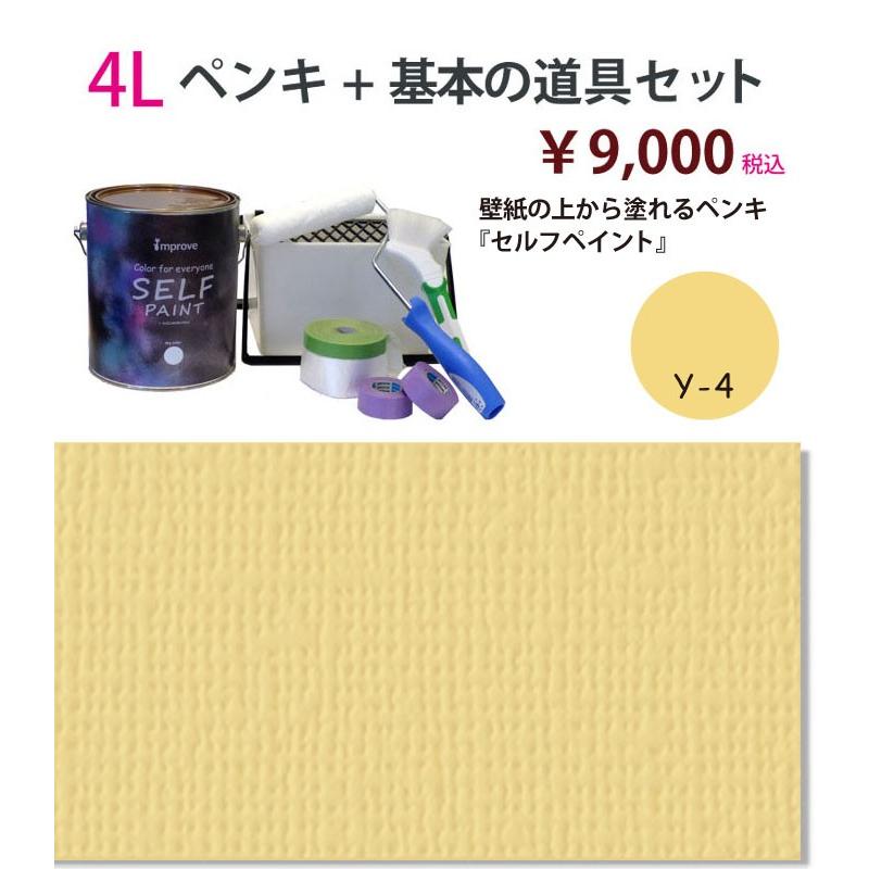 壁紙の上から塗れるペンキ　セルフペイント　4Lと基本の道具のセット　y4 ペンキ、塗料 【日本未発売】