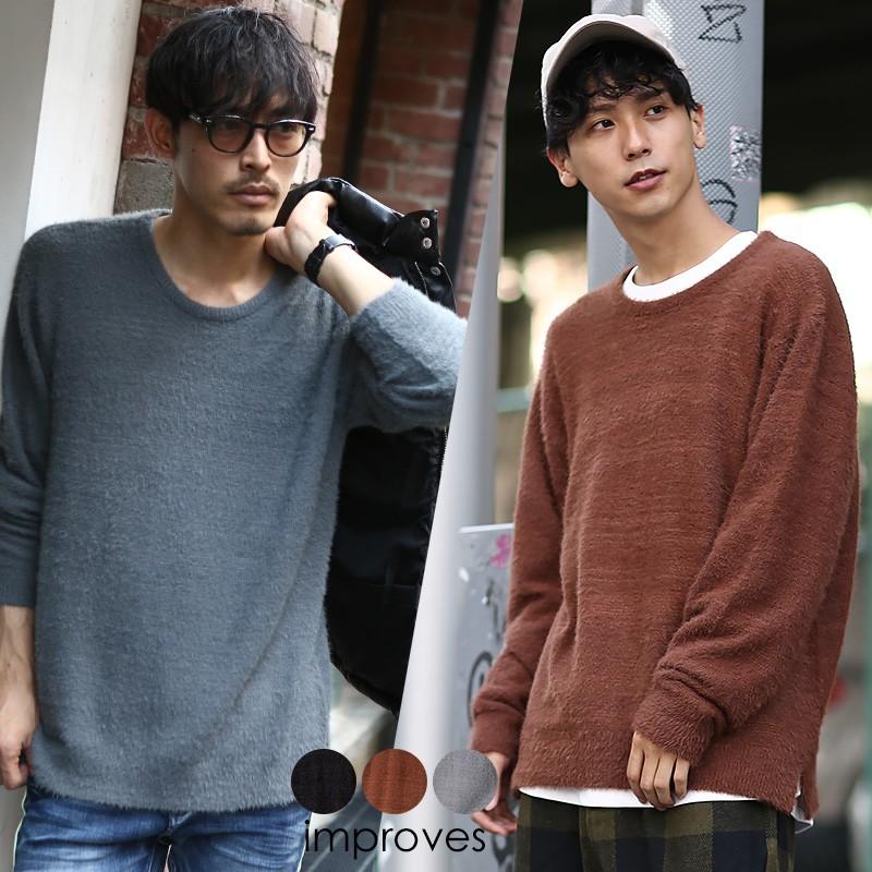 ニット メンズ セーター 長袖 ニットセーター 無地 シャギーニット ふわふわニット ブラック ブラウン グレー 黒 茶 improves | improves