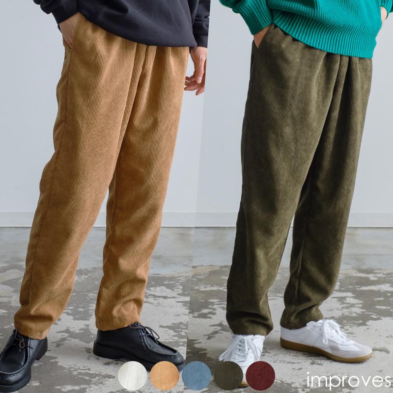 【セットアップ対応】コーデュロイシェフパンツ メンズ コーデロイ クックパンツ ワークパンツ イージーパンツ ゆったり 大きいサイズ | improves