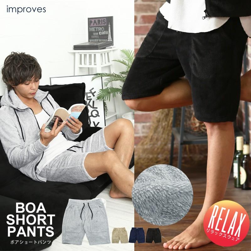ボアパンツ メンズ ボトムス 無地 イージーパンツ ショートパンツ 楽パン ルームウエア 部屋着 ハーフパンツ Improves インプローブス 通販 Yahoo ショッピング