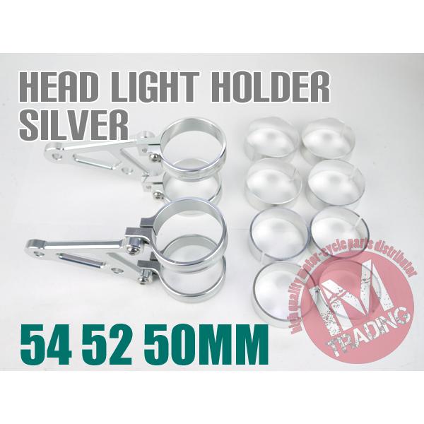 倒立用ヘッドライトステー アルミ削り出しシルバー54φ 52φ 50φ 54mm