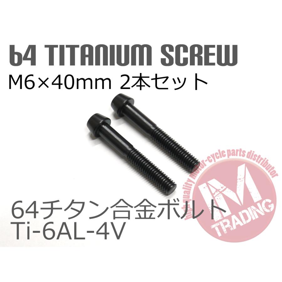 ランキングや新製品ランキングや新製品64チタン合金ボルト M6×40mm P1.0 2本セット テーパーキャップ ゆうパケット対応 ブラック 黒 Ti- 6Al-4V ブレーキパーツ ZRX400 ZRX400 2専用 64チタン合金製 リアブレーキディスクボルトセット 黒 ブラック Ti 6Al 4V Titanium