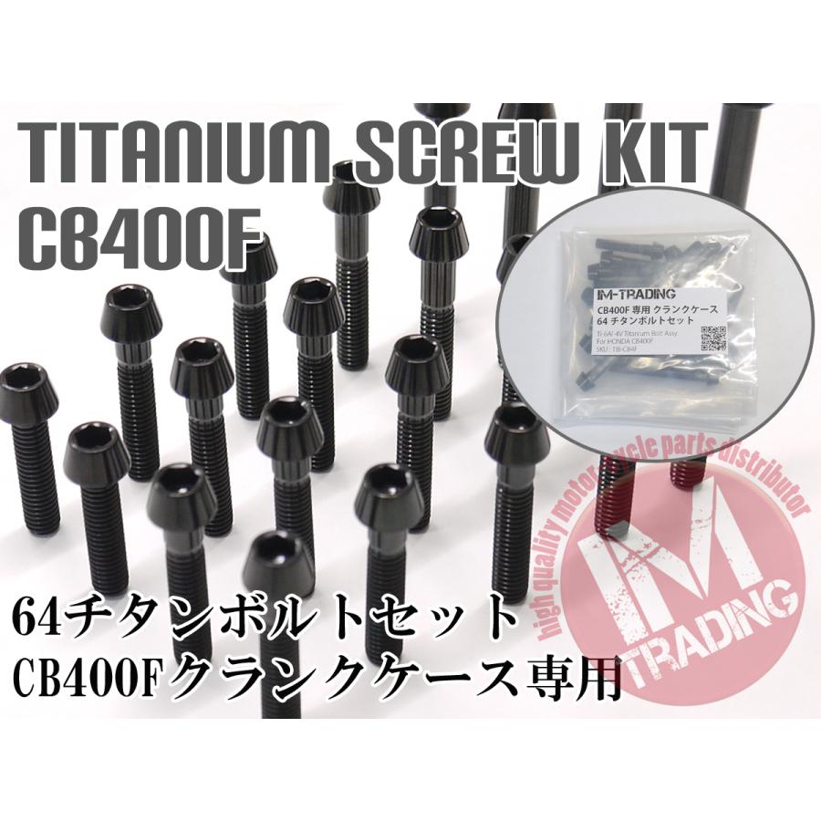 CB400F 旧車 専用64チタン製クランクケースカバーボルトセット