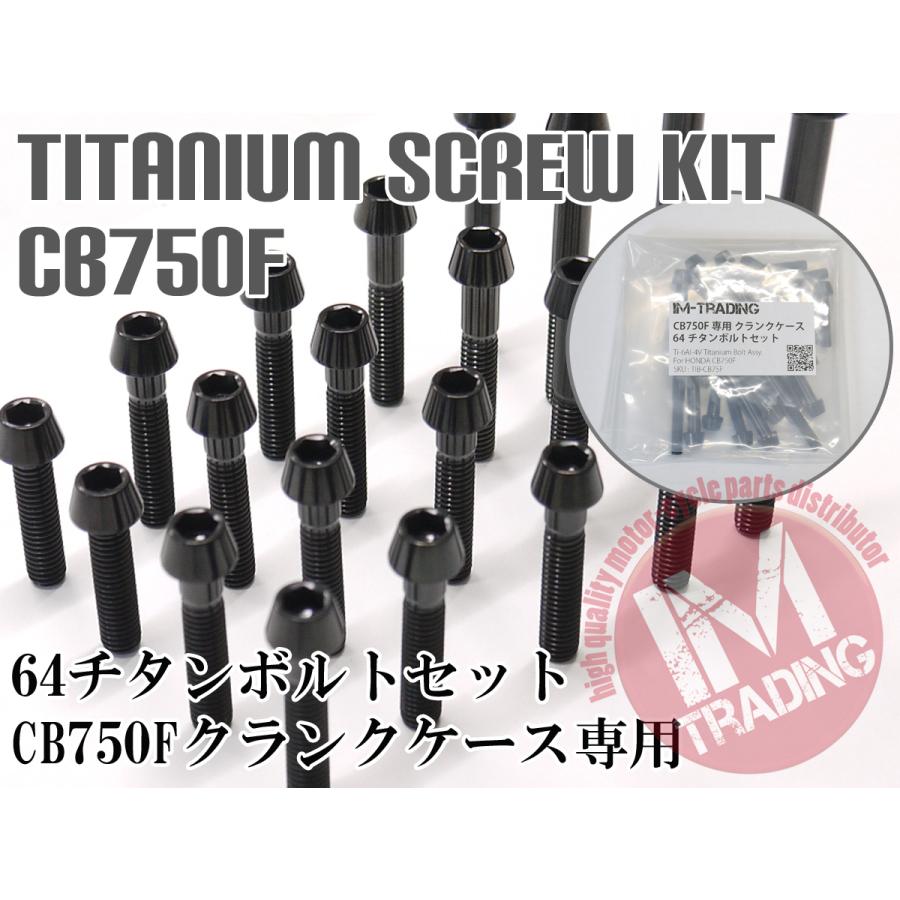 CB750F/900F FZ FA FB FC専用 64チタン製 クランクケースカバーボルトセット エンジンカバー テーパー ブラック 黒 Ti-6Al-4V RC04｜imtrading