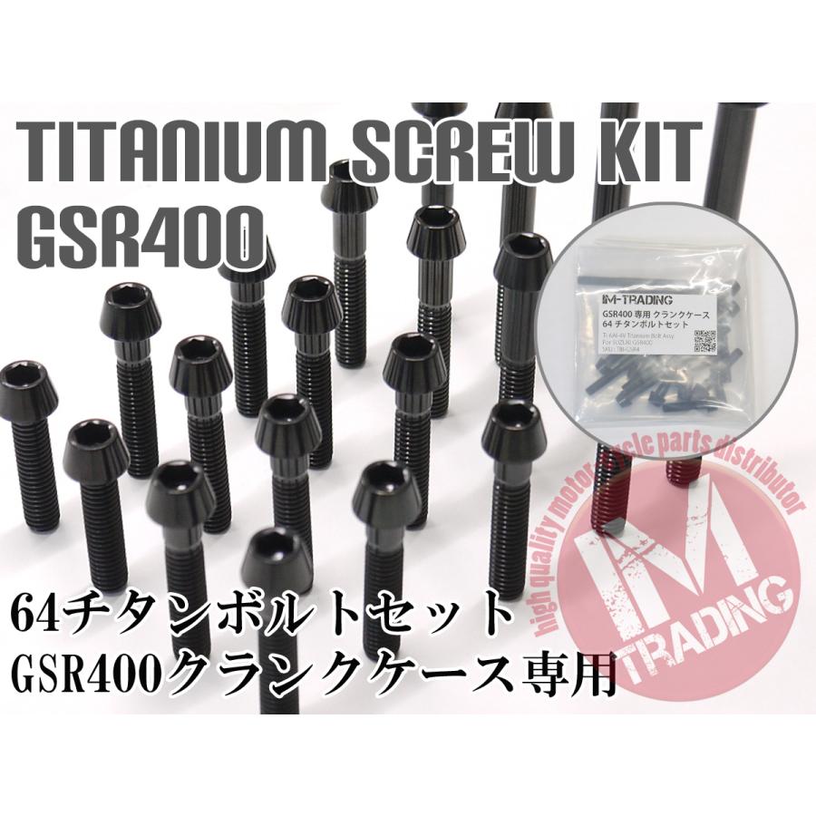 GSR400専用64チタン製クランクケースカバーボルトセット エンジンカバー テーパーキャップ ブラック 黒 Ti-6Al-4V