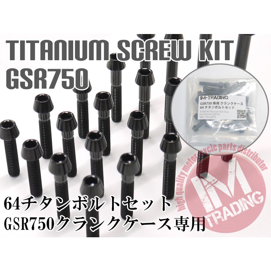 GSR750専用64チタン製クランクケースカバーボルトセット エンジンカバー テーパーキャップ ブラック 黒 Ti-6Al-4V