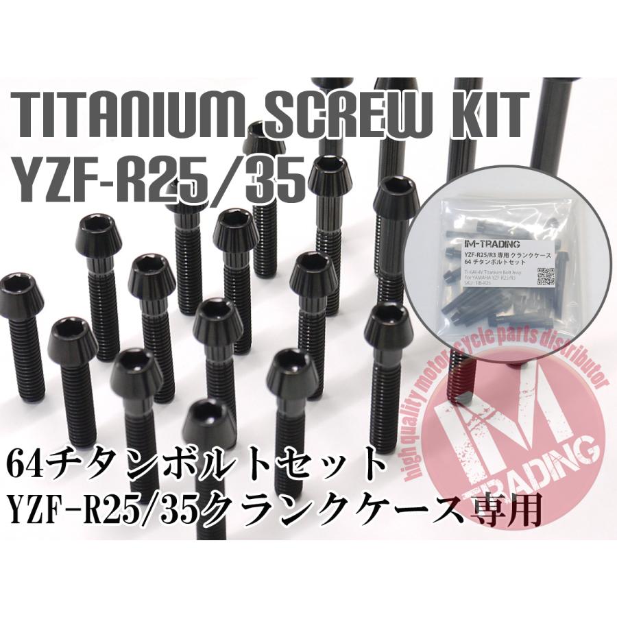 YZF-R25/R35 MT-25/03専用64チタン製クランクケースカバーボルトセット エンジンカバー テーパーキャップ ブラック 黒 Ti-6Al-4V