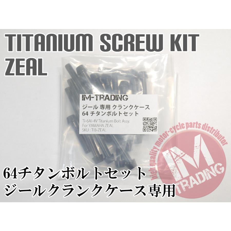 ジール ZEAL専用64チタン製クランクケースカバーボルトセット エンジン