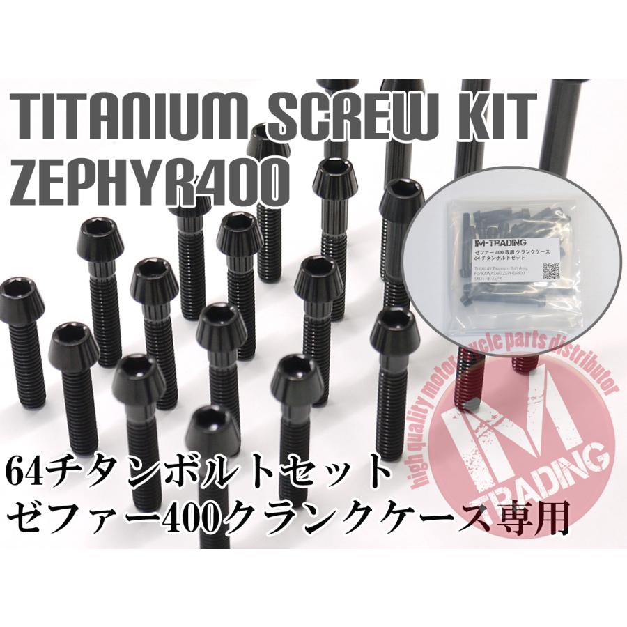 ゼファー400専用64チタン製クランクケースカバーボルトセット エンジンカバー テーパーキャップ ブラック 黒 Ti-6Al-4V