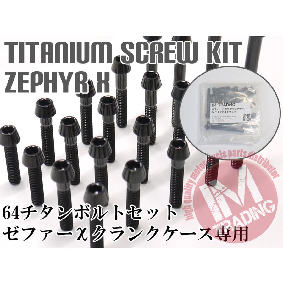 みさん専用 ゼファーχ専用64チタン製クランクケースカバーボルトセット エンジン
