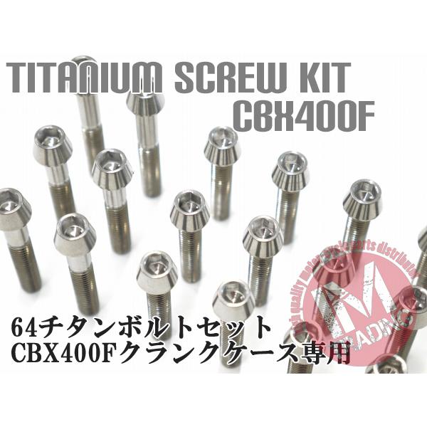 CBX400F CBR400F専用64チタン製クランクケースカバーボルトセット エンジンカバー テーパーキャップ 焼き色なし Ti-6Al-4V