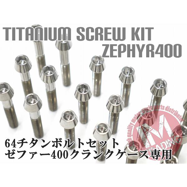 ゼファー400専用64チタン製クランクケースカバーボルトセット エンジンカバー テーパーキャップ 焼き色なし Ti-6Al-4V