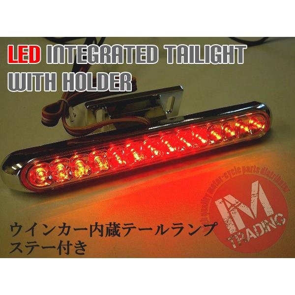 LEDウインカー一体テールランプステー付き : アイエムトレーディング