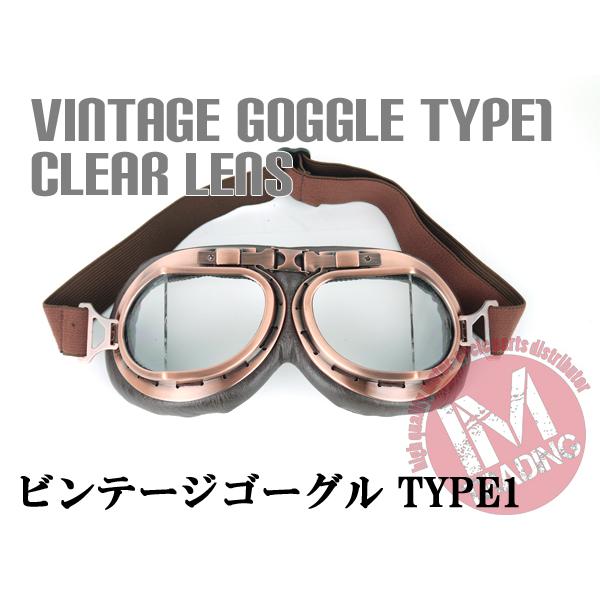 スチームパンク パイロット ビンテージゴーグル TYPE1 クリアレンズ